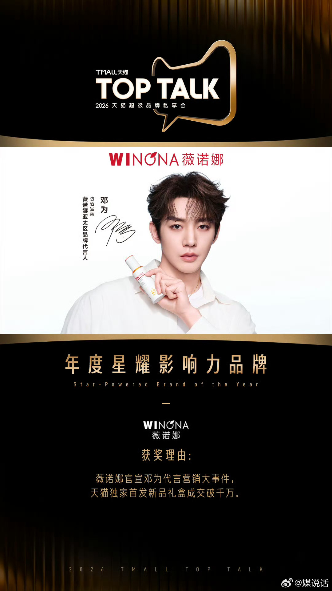 2026天猫TOPTALK官宣：邓为&薇诺娜亚太区品牌代言人销售额破千万，稳稳的