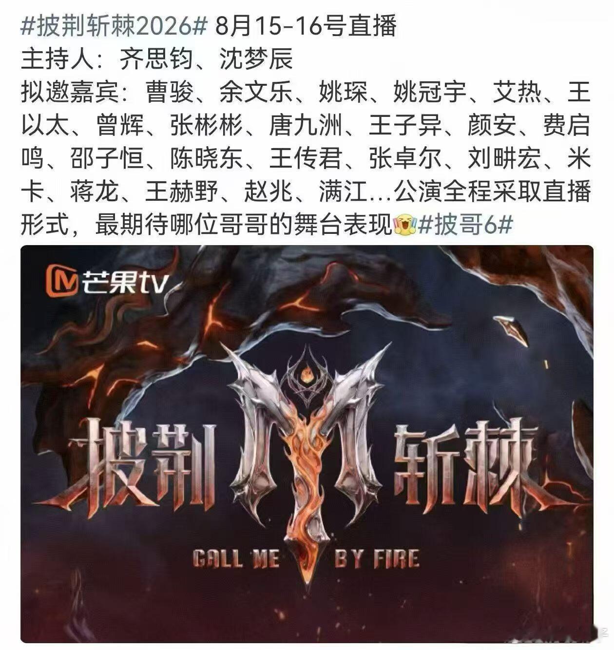 披荆斩棘6【披荆斩棘的哥哥】 披6来了8月15-16号初舞台直播地址：长沙乐田6