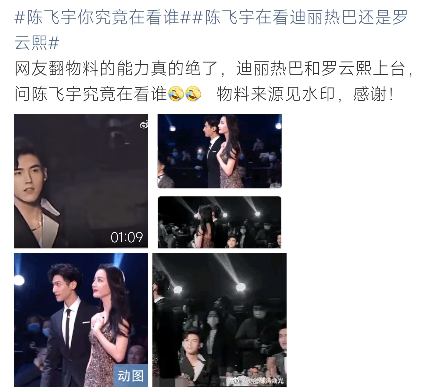 陈飞宇在看迪丽热巴还是罗云熙热巴罗云熙上台，陈飞宇的眼神成谜，网友疯狂扒物料找答