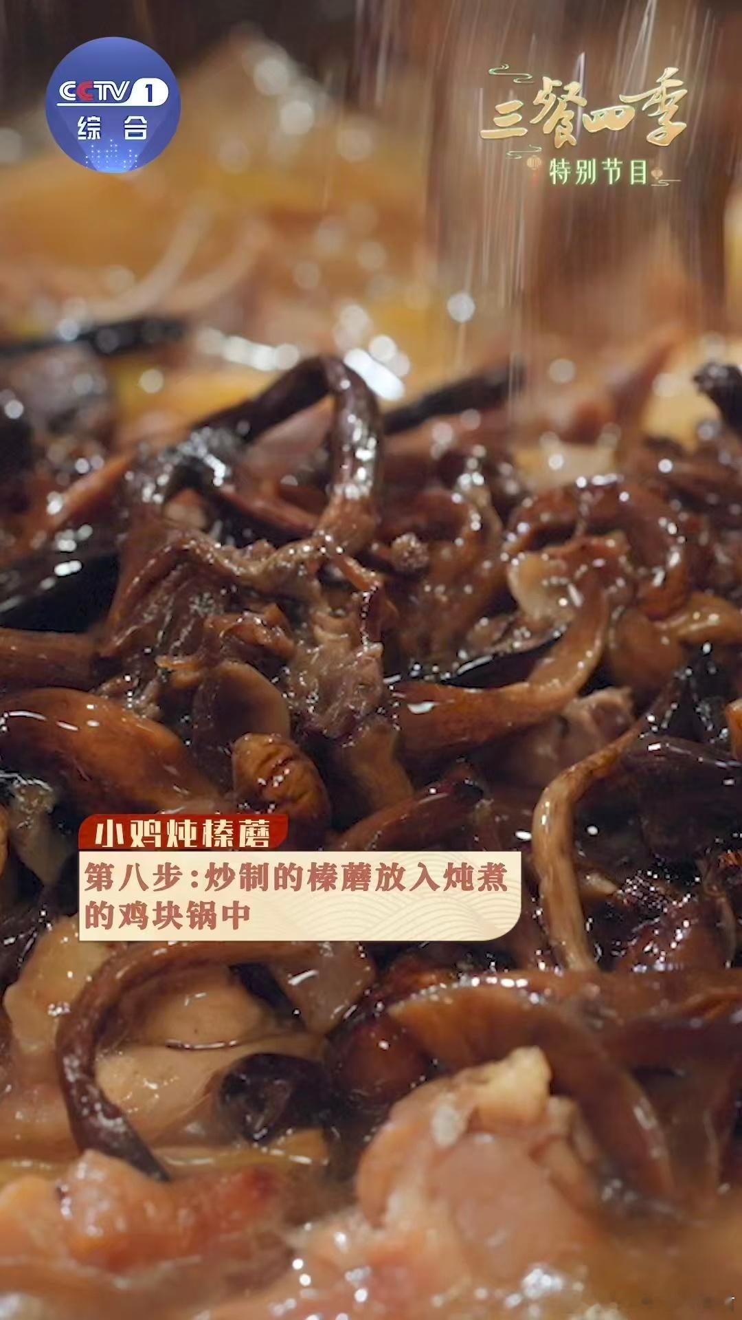 胃还没从春节走出来手把手教你小鸡炖蘑菇 土鸡腌透，榛蘑泡发，葱姜爆香后煸到起焦。