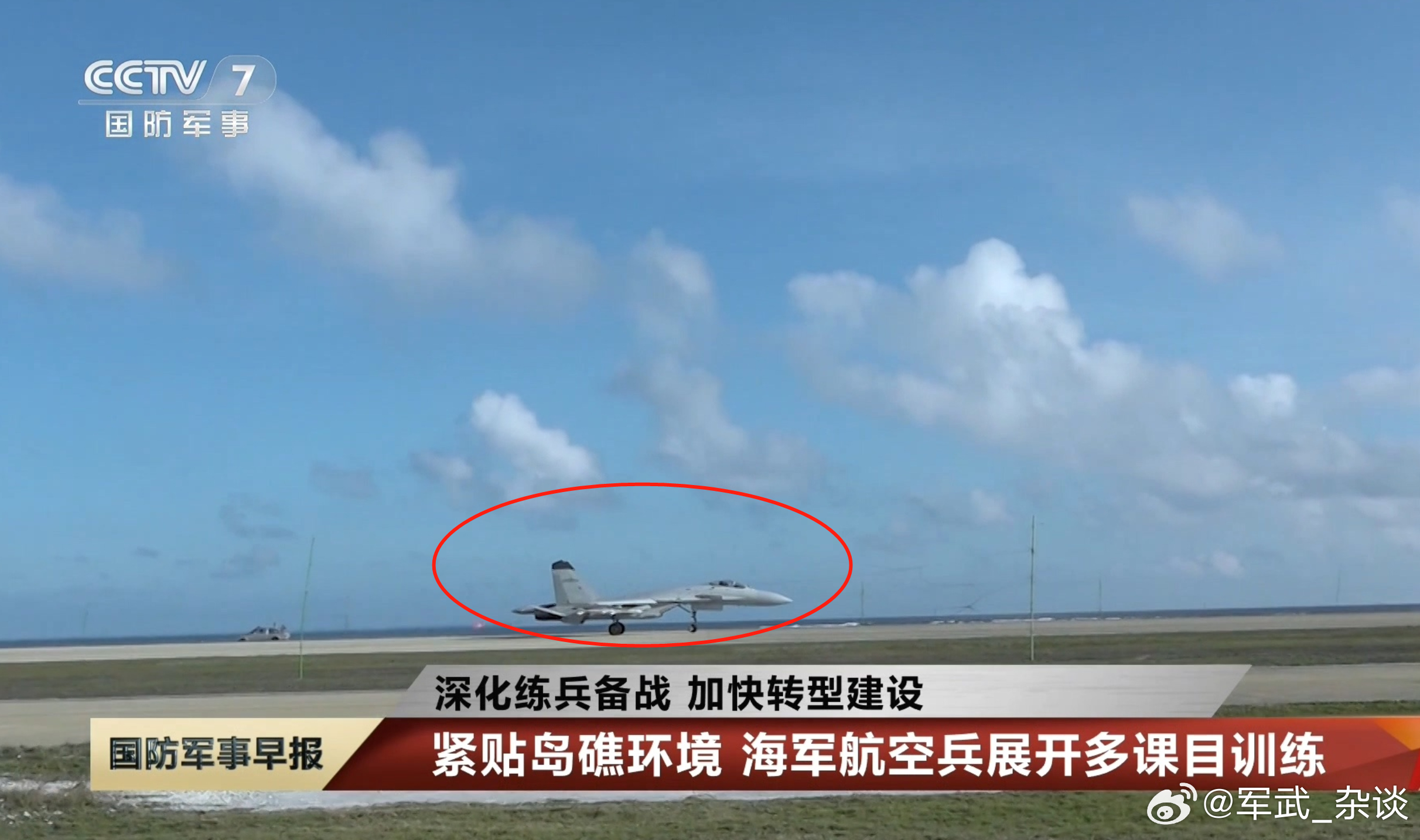 海军航空兵训练，重点强调“紧贴岛礁环境”，明显是强调要应对在南海岛礁机场起飞作战
