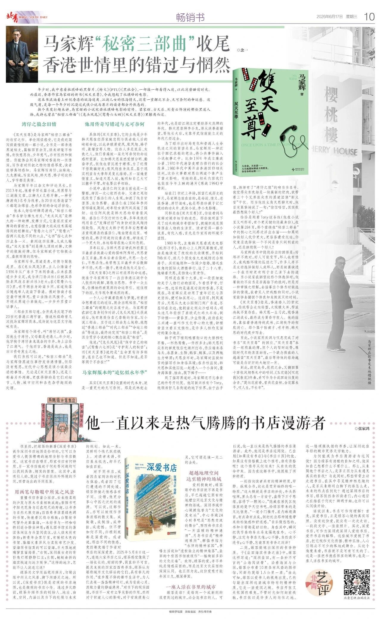 一篇书评，关于马家辉新书《双天至尊》。“秘密三部曲”书名皆与牌九有关。“龙头凤尾