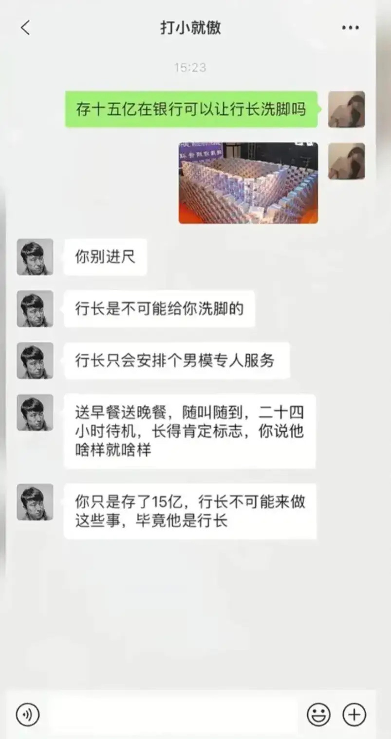有十五亿能让行长帮我洗脚吗？ ​​​