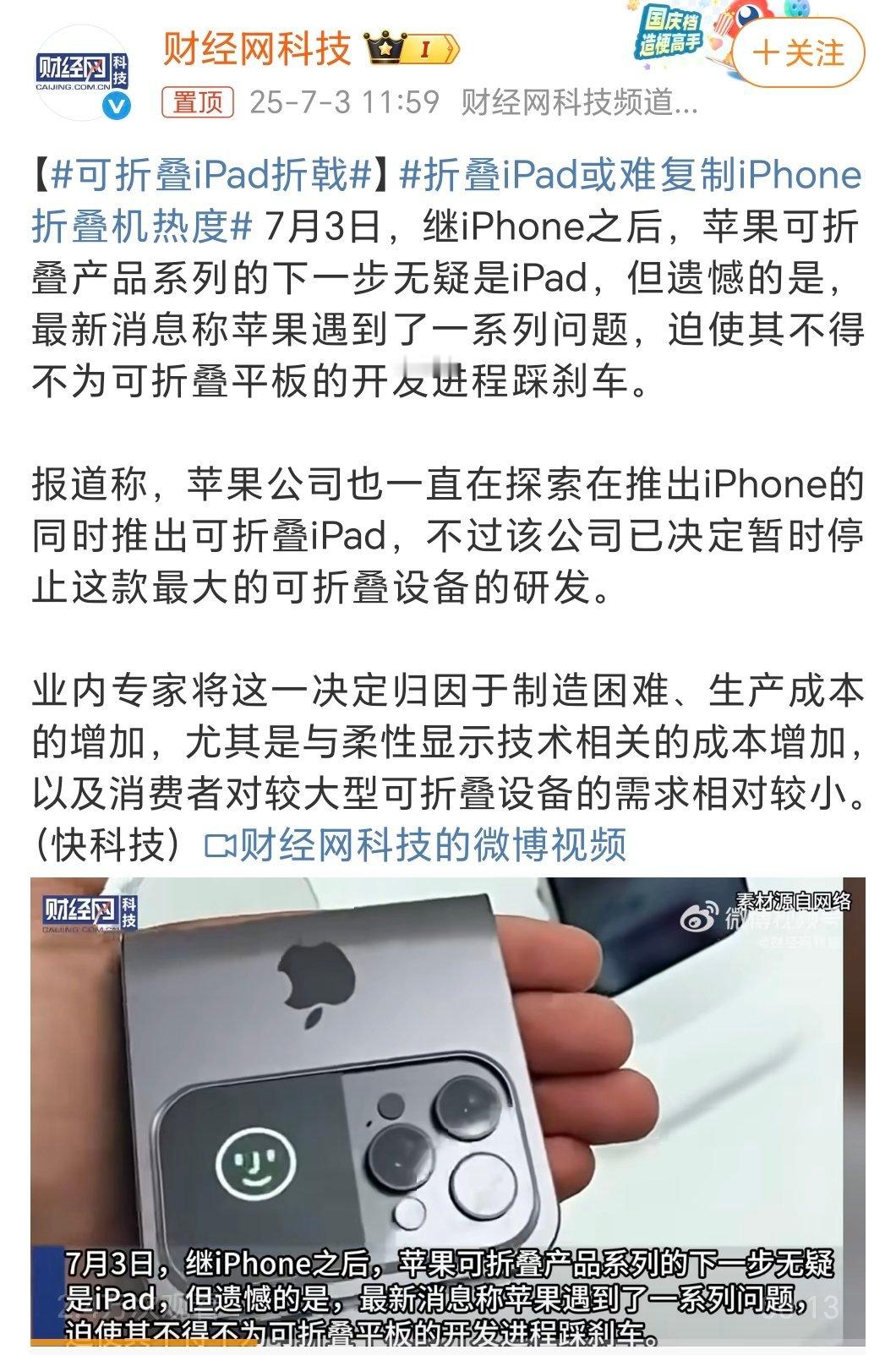 折叠Phone都还没有影子，可折叠iPad折戟，也正常。Phone的折叠优先级，