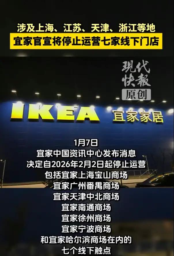 宜家中国七家门店2月将停止运营，涉及上海、广州等多地商场！
为啥会倒闭？其实小东