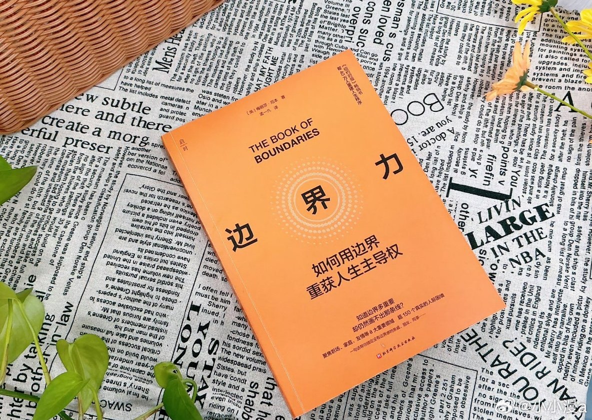突击检查你最近的书单我的私人宝藏书单书评《边界力》你有没有发现，自己的能量总在被