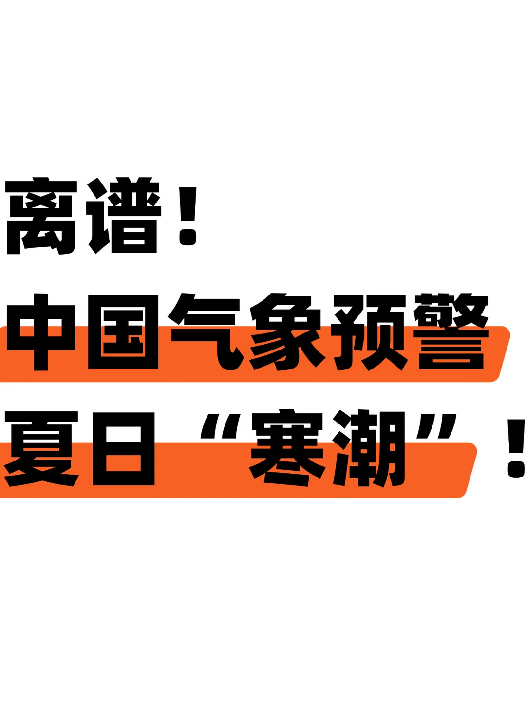 离谱！中国气象预警夏日“寒潮”！