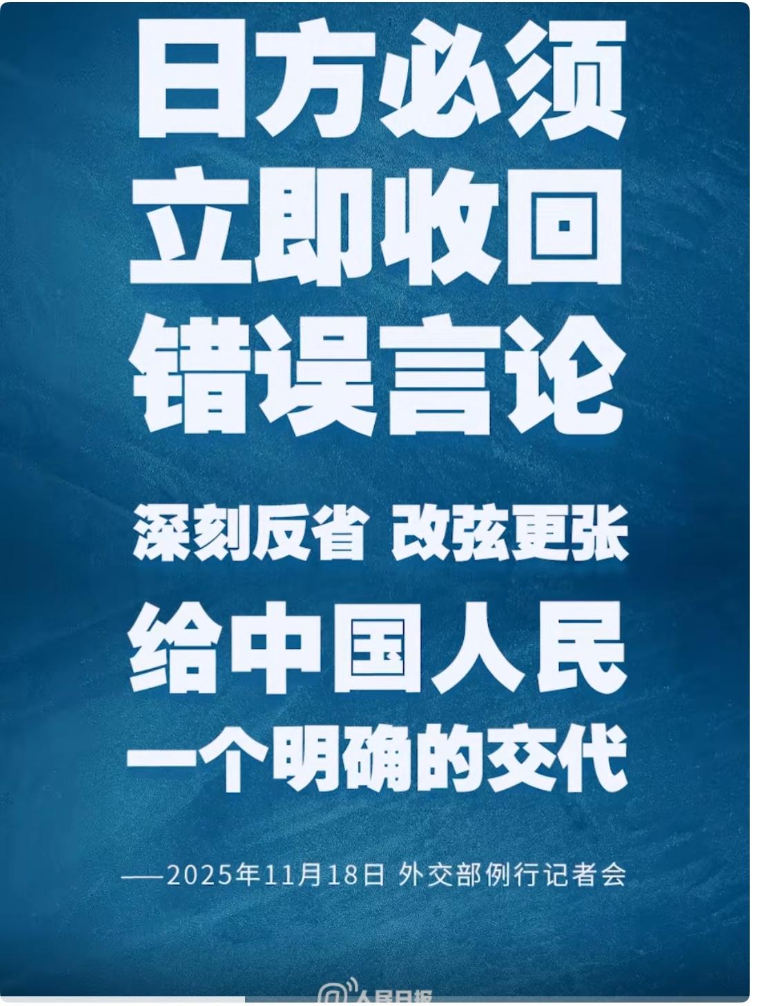 中方等于把话挑明了。这就是底线！

日方必须立即收回错误言论，深刻反省，改弦更张