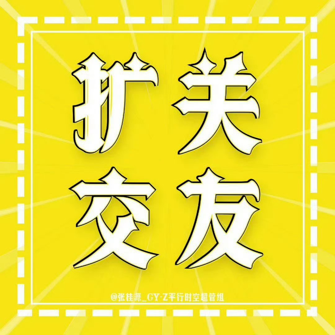 张桂源张桂源 四代第一创作人 张桂源 四代第一主舞 张桂源顾晨阳 【7月扩关帖】