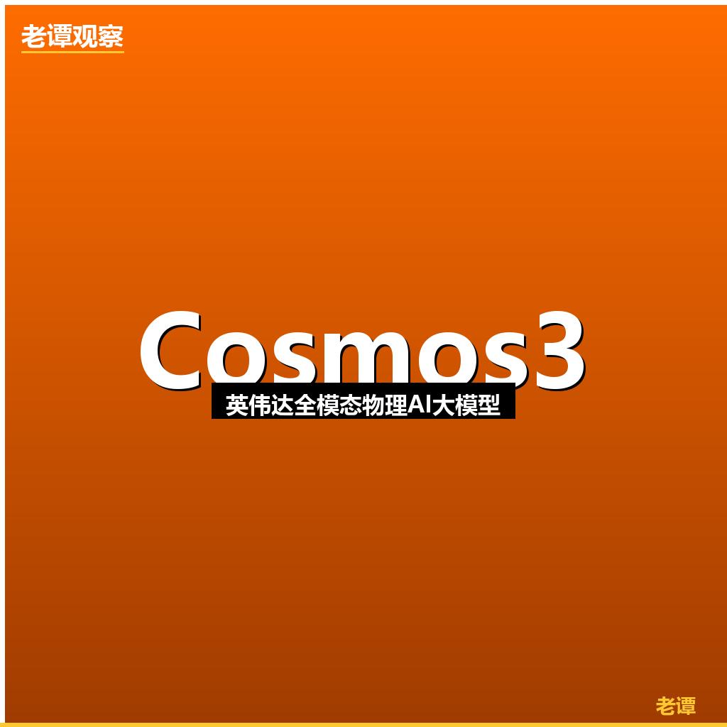 同一天：宇树IPO+Cosmos3+OpenAI复活机器人，这不是巧合
6月1日