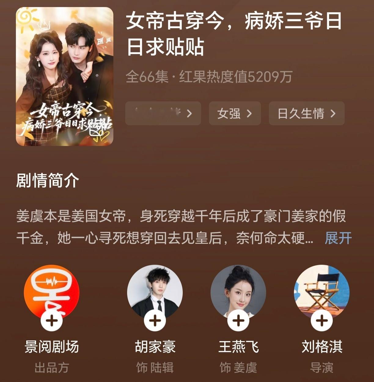 五一档红果最好看的两部剧《女帝古穿今，病娇三爷日日求贴贴》王燕飞X胡家豪这部剧真