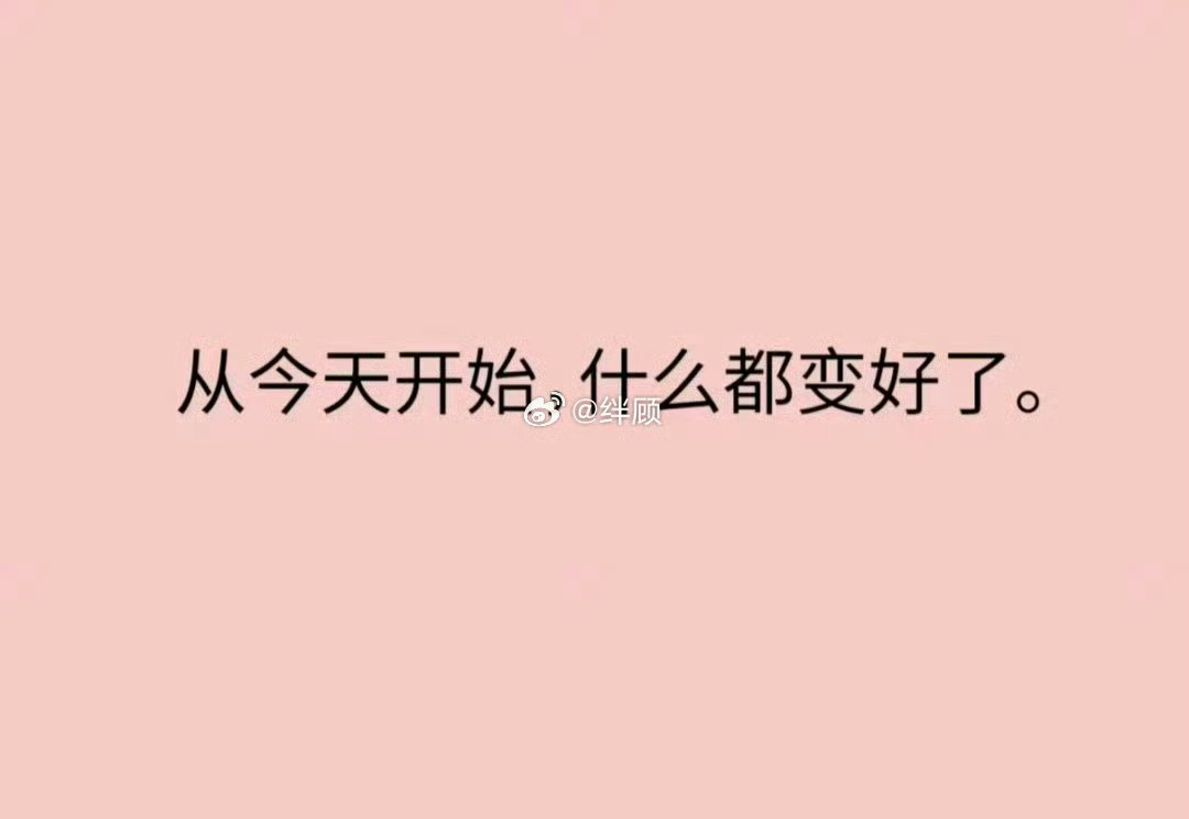 秒赞从今天开始，什么都变好了。 
