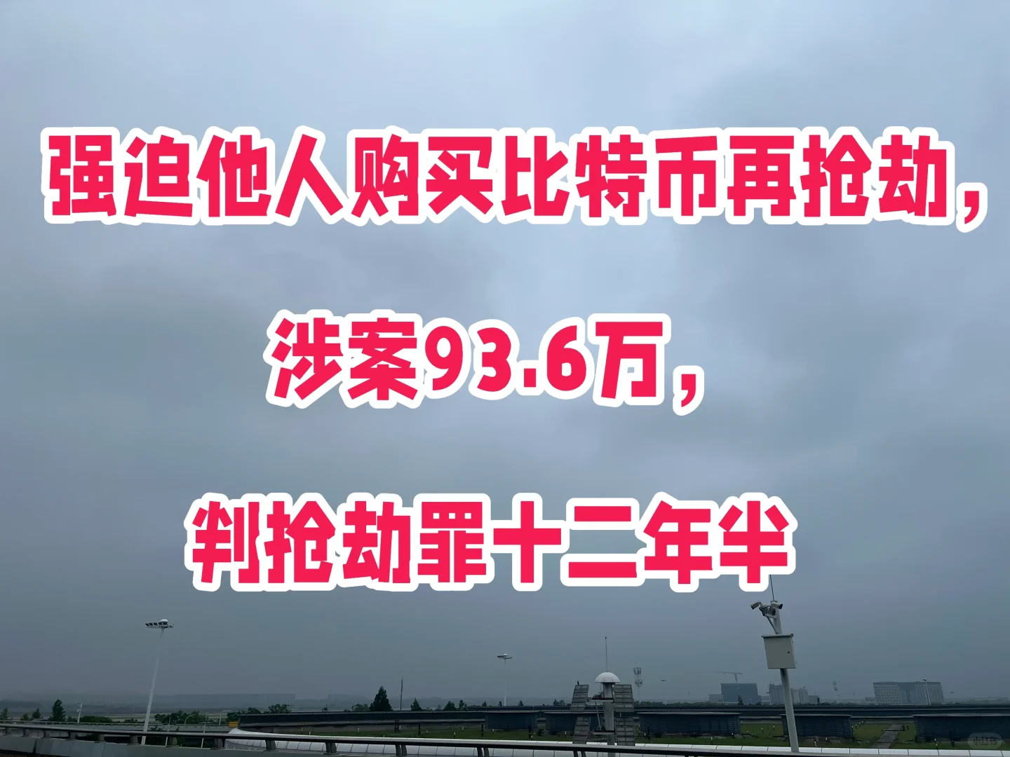 强迫先购买比特币再抢，涉案93万，判抢劫罪