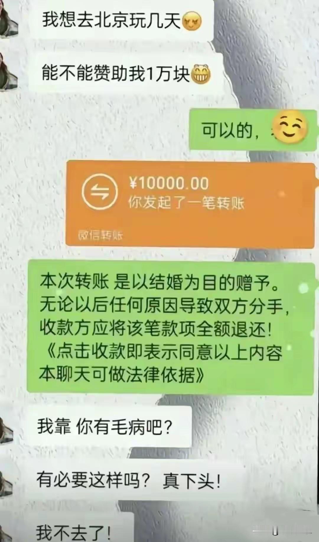 一女子假期想去北京旅游几天，因资金不足，就向男朋友索要1万元。

男友很快将钱微