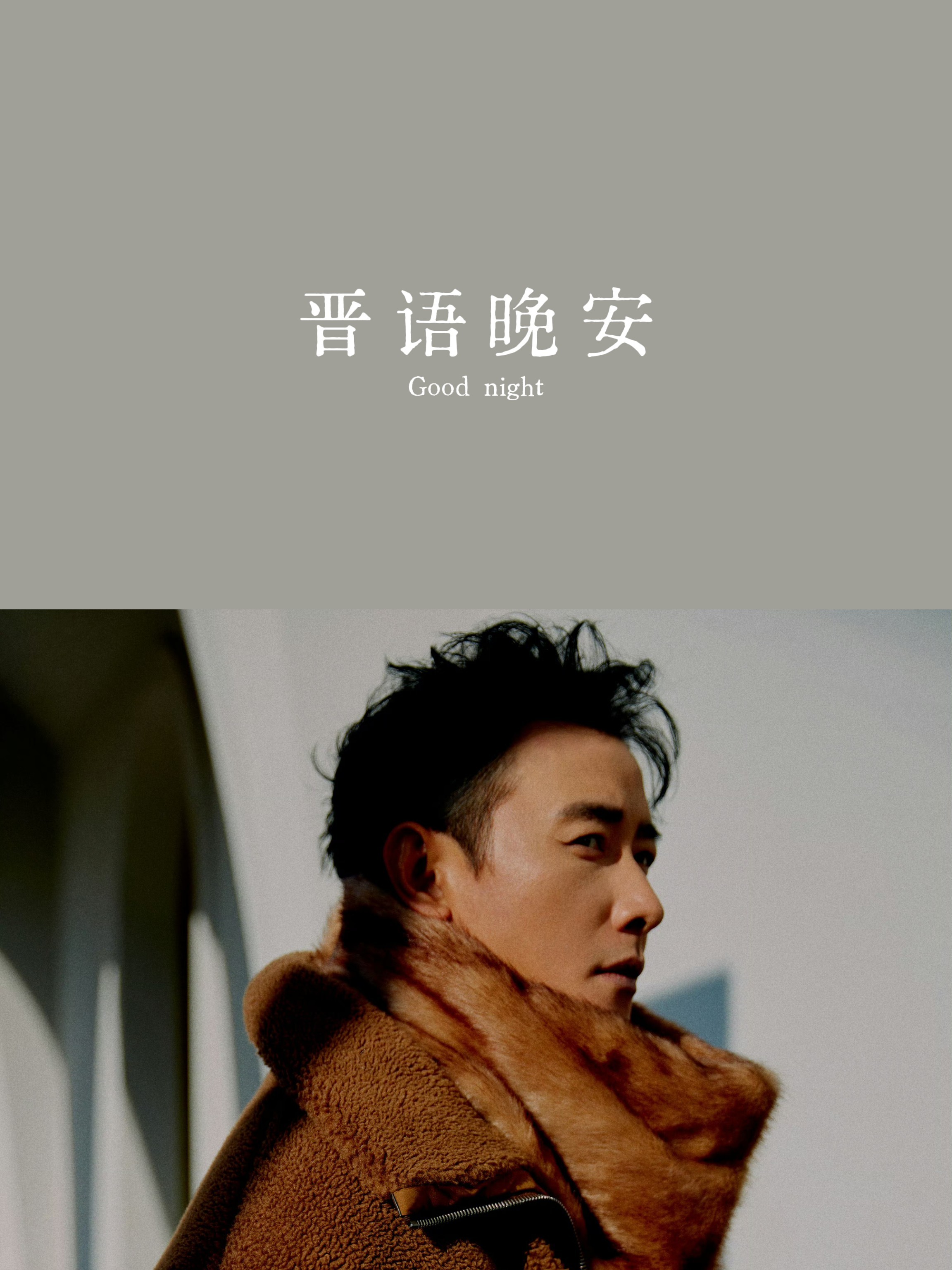 罗晋奔富品牌代言人 罗晋无声的回响 【晋语•晚安】《山河袈裟》里面有一句话，说无