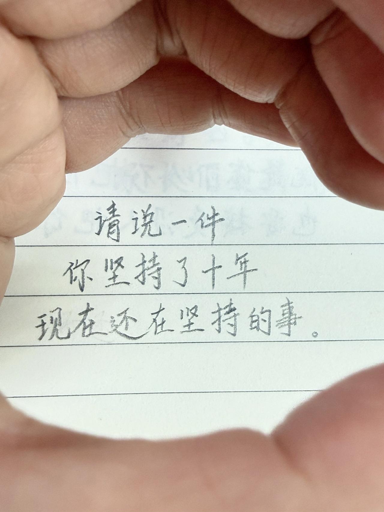 请说一件你坚持了十年，现在还在坚持的事。坚持 十年 人间感悟 生活随笔