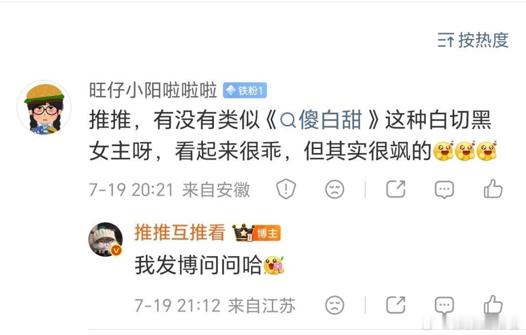 有没有类似《傻白甜》这种白切黑女主呀，看起来很乖，但其实很飒的