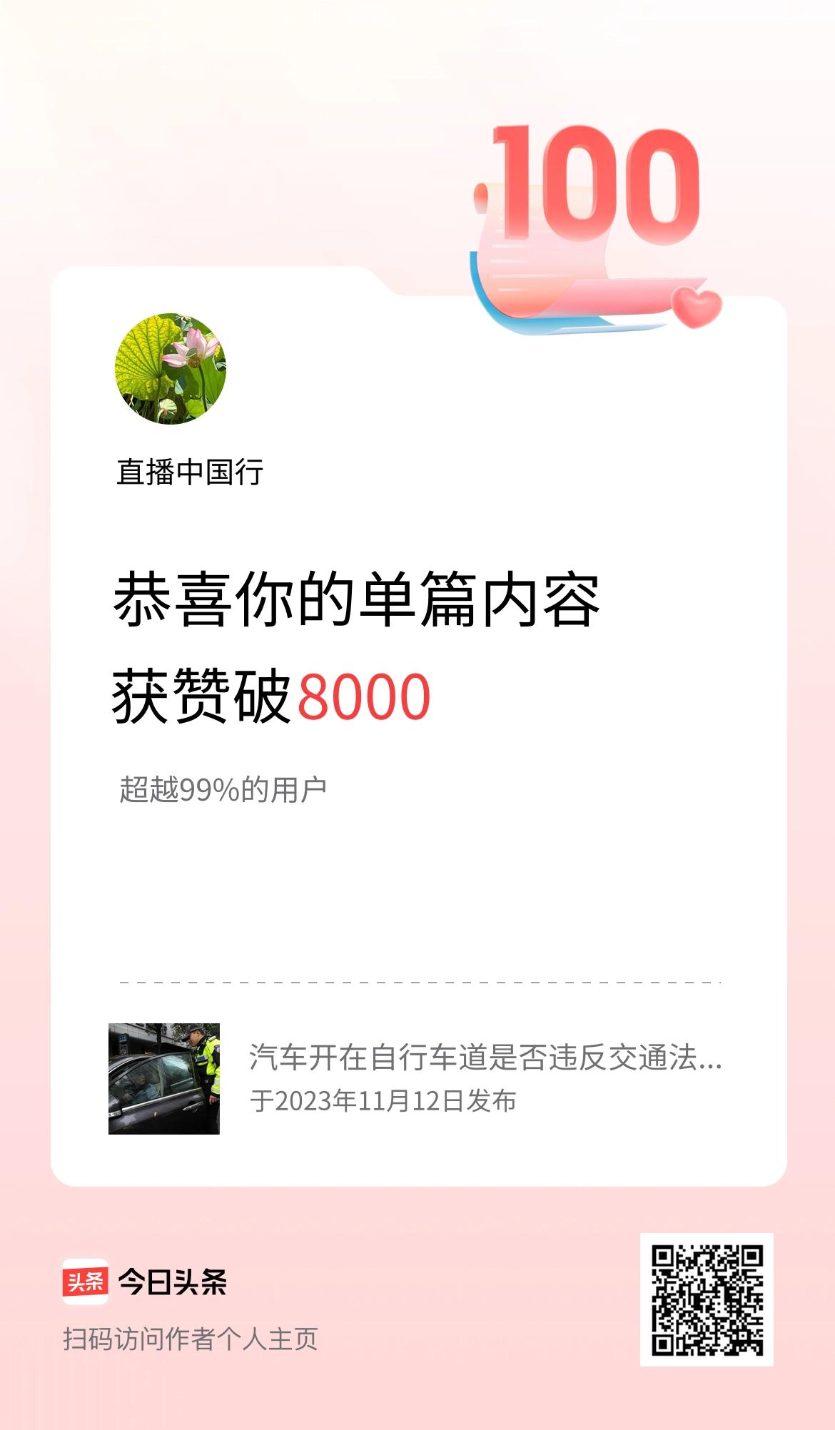 单篇内容获赞量破8000啦！