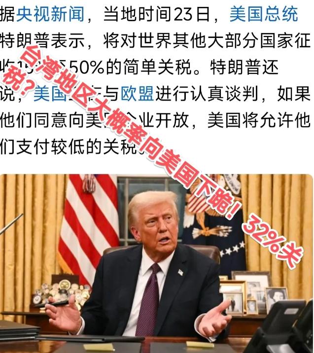 台湾知情人透露：美国与台湾的关系已经谈崩了！台湾没有任何回旋余地：32％关税，想