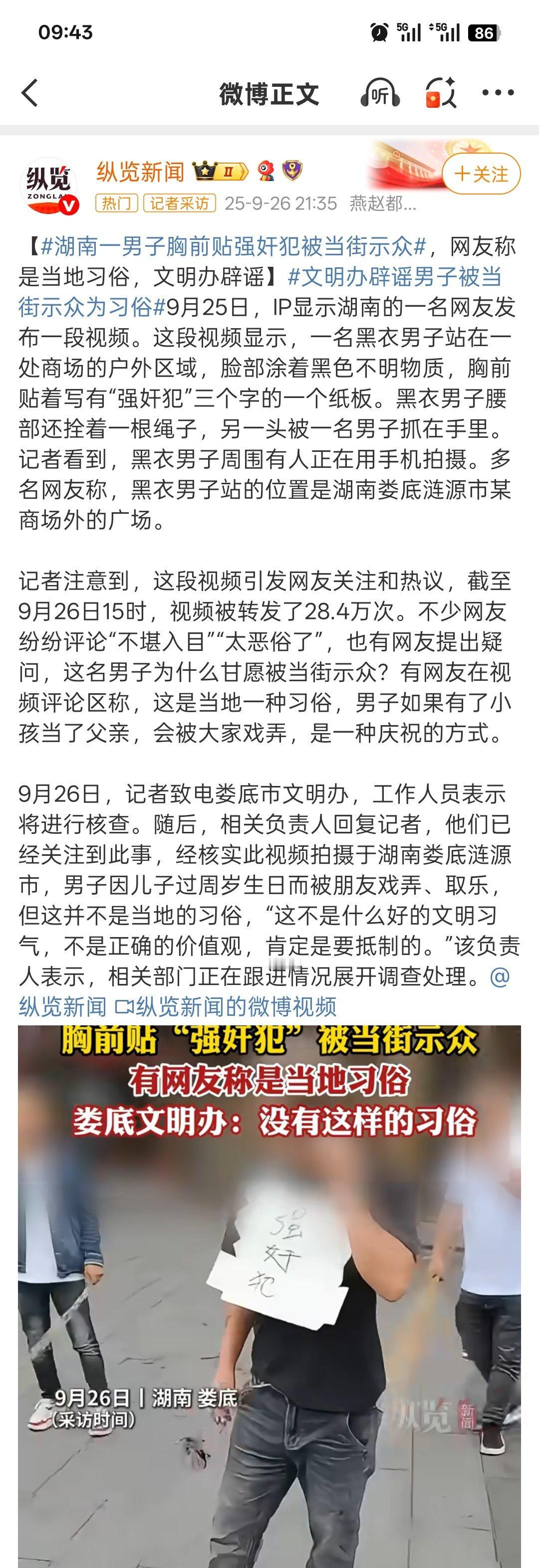男子胸前贴强奸犯被当街示众这样恶搞庆祝真的不可取[允悲]好像古代有伤风败俗的有游