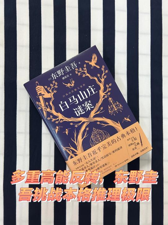 多重高能反转，东野圭吾挑战本格推理极限