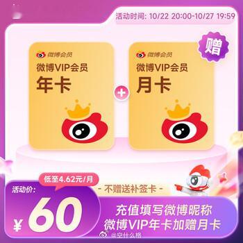 微博会员活动来了，13 个月 60 元。先🧧   ​​​