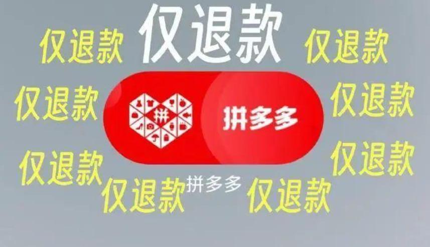 #仅退款#电商之水，深且浑，人心之险，胜过江湖。此番仅退款之潮，或许能让消费者获