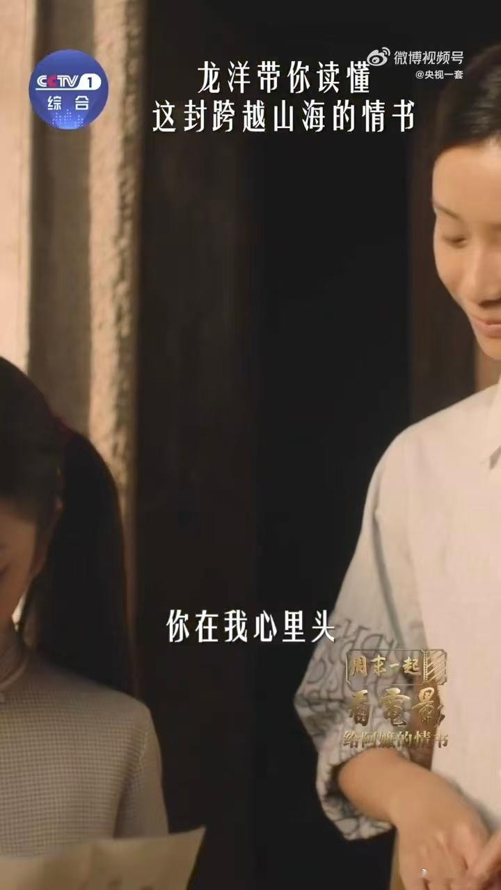 龙洋带你读懂这封跨越山海的情书周末一起看电影 山海隔不断滚烫中国心，书信载不动半