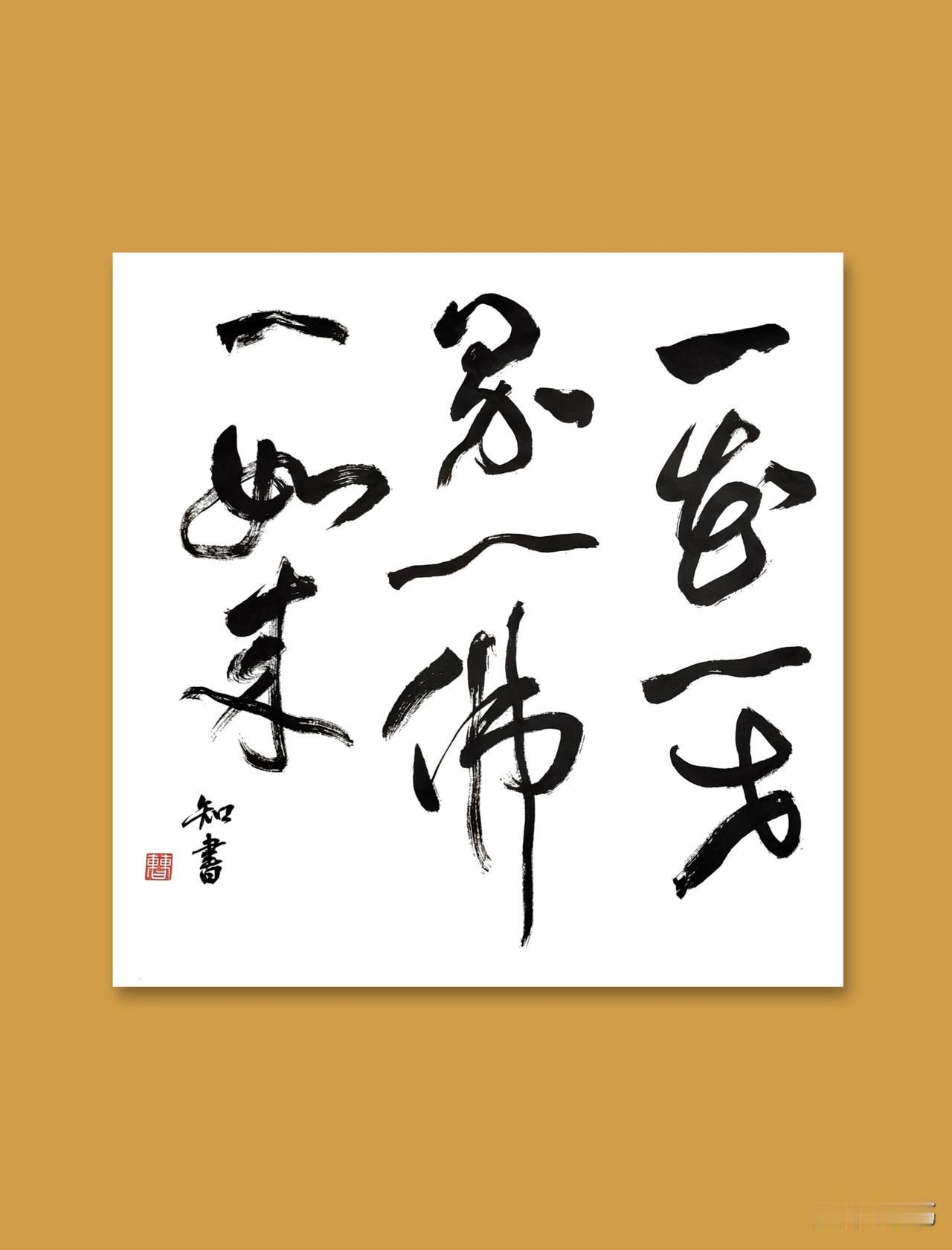 一位书友的文案是这样的：

楷书是基础，行书是在楷书的基础上根据个人的情况发挥一