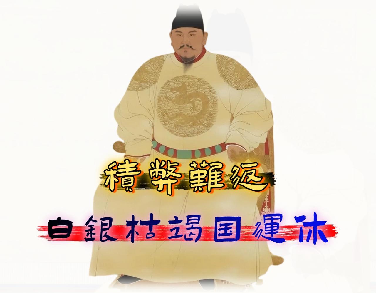 那么明朝的灭亡原因是什么? 明朝灭亡的根本原因，不是没钱；

是有钱的人不交税，