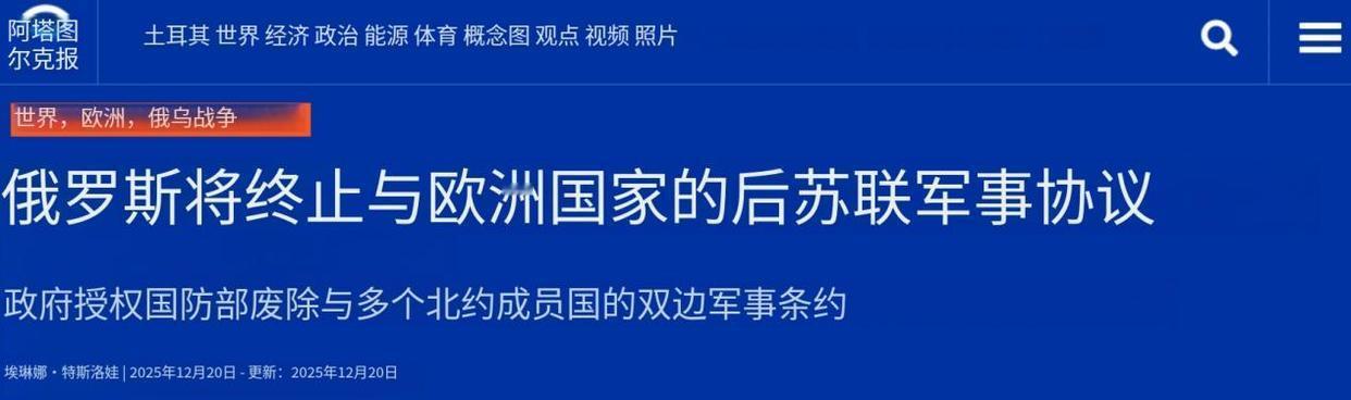 俄罗斯国防部终止与保加利亚、德国、波兰、丹麦、挪威、英国、荷兰、克罗地亚、比利时