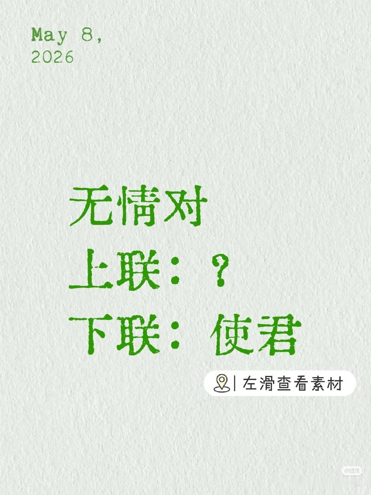 无情对：
上联：？
下联：使君。