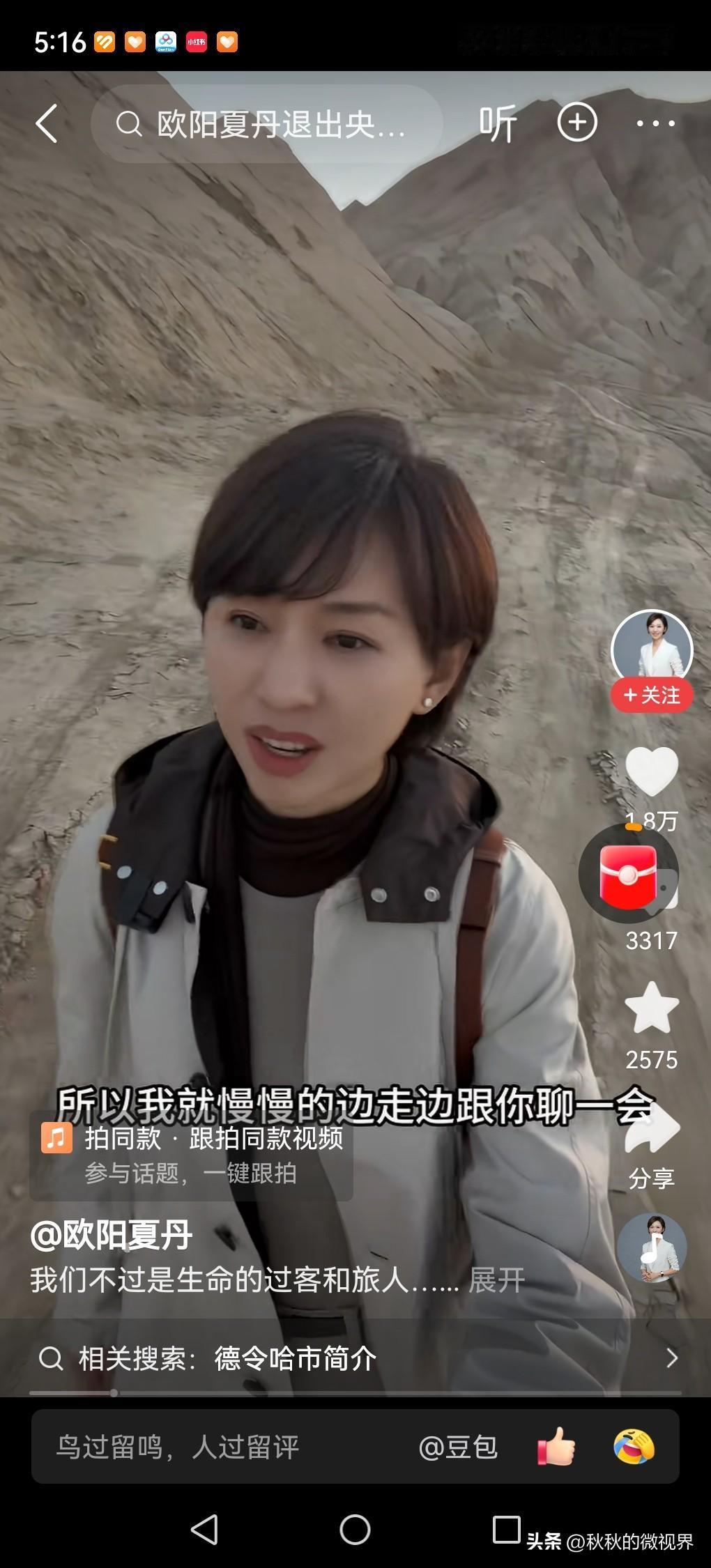 央视曾经的著名主持人欧阳夏丹是诗人海子的纯粉丝。

这一次她真的来到了德令哈，