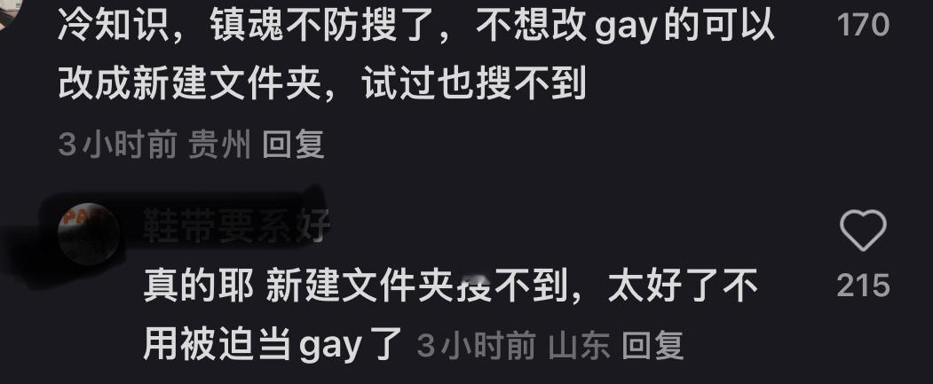 镇魂不防搜了友友们 请改新的 （新建文件夹 gay这个 lgbt 也可以就得多等