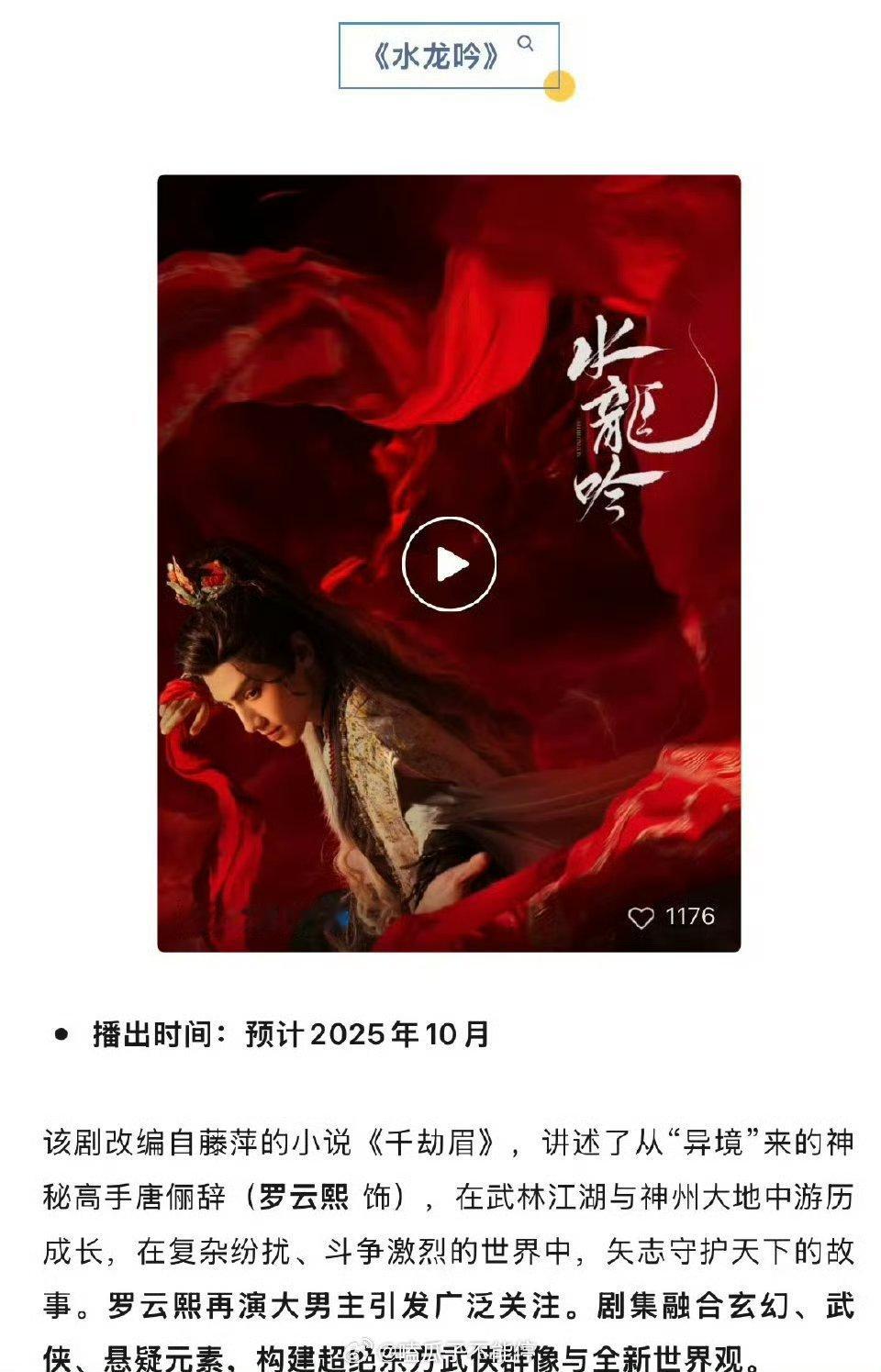 10月罗云熙《水龙吟》播出，罗云熙的服饰玄幻风好华丽[期待][期待][期待][期