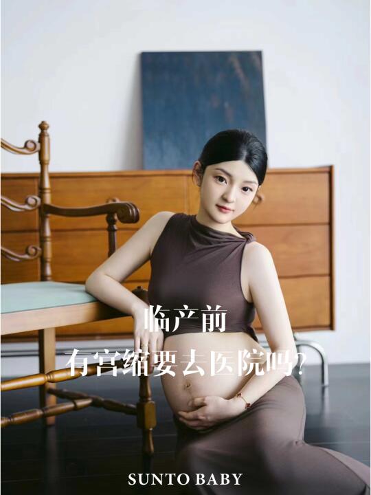 临产前出现怎么样的宫缩反应需要去医院呢？