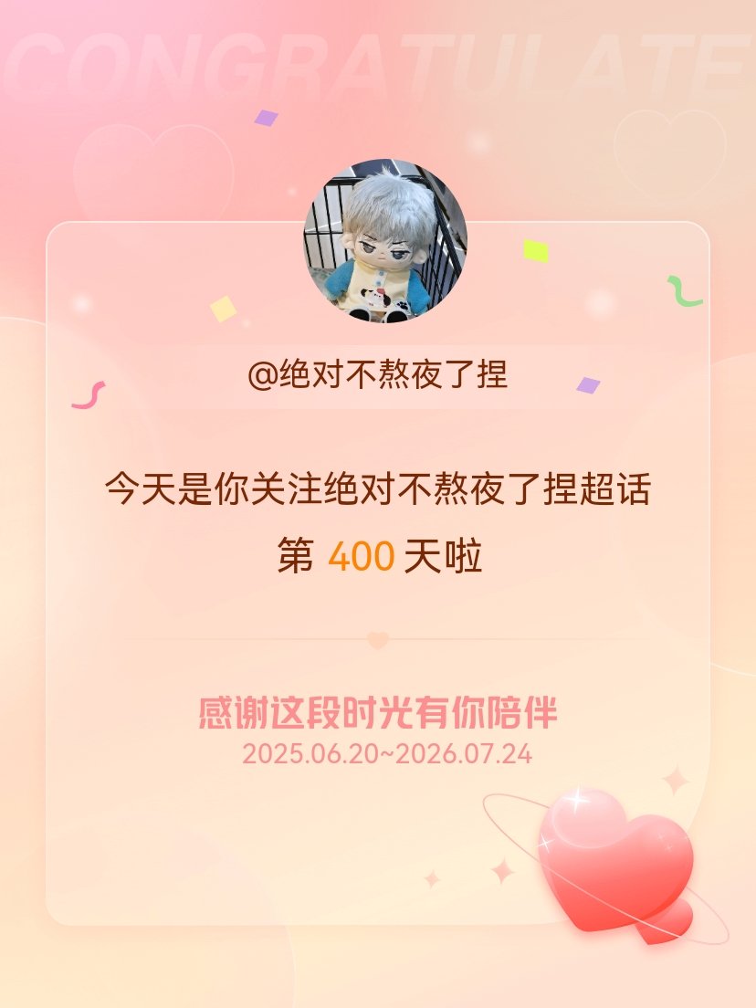绝对不熬夜了捏今天是我关注超话的第400天，希望能继续伴你一路前行～ 
