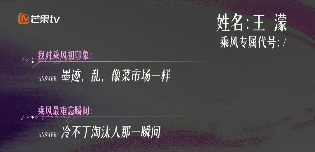 王濛最难忘冷不丁淘汰人那一瞬间 王濛在乘风同学录里写的最难忘瞬间：冷不丁淘汰人那