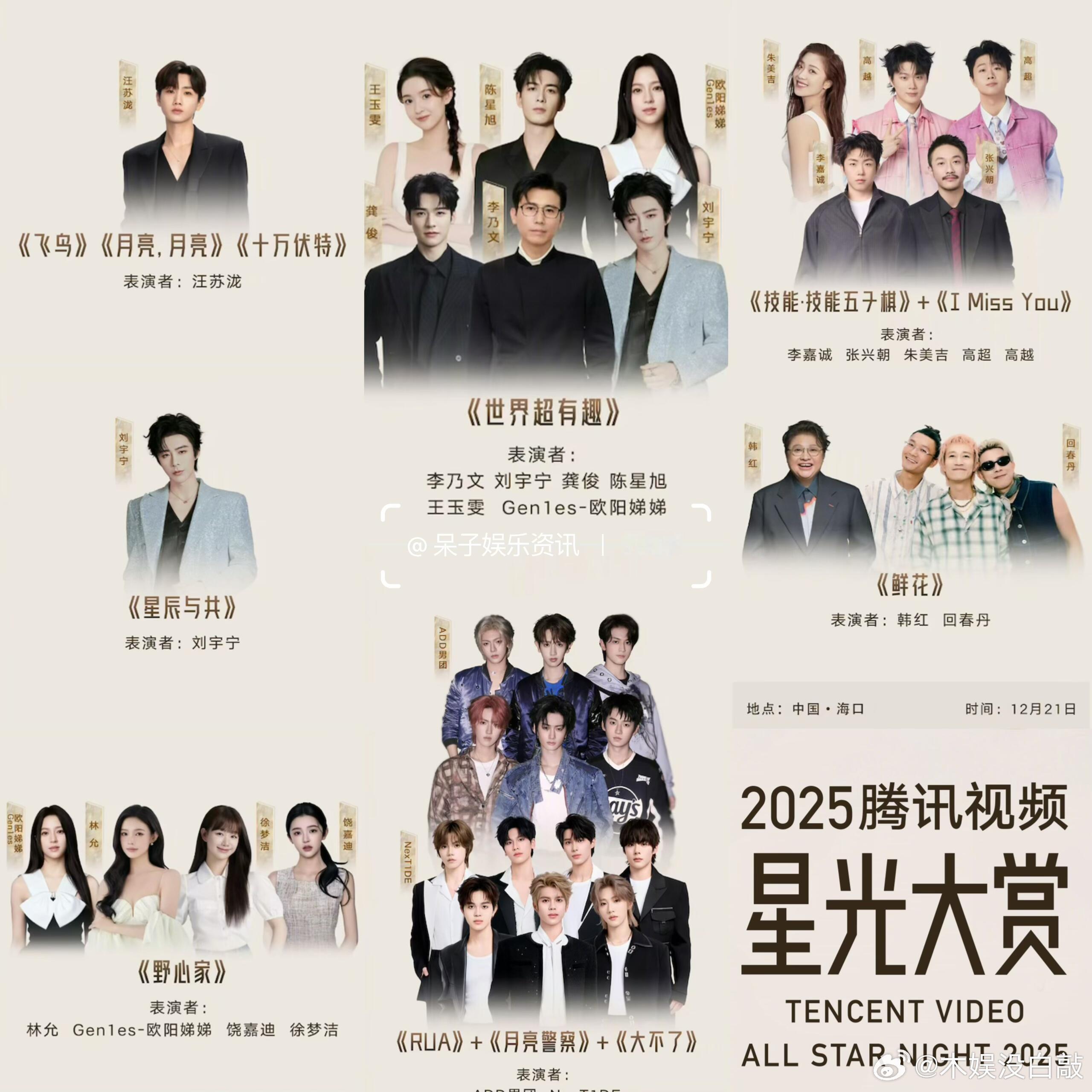 2025腾讯视频星光大赏节目单官宣 《飞鸟》《月亮，月亮》《十万伏特》 表演者：