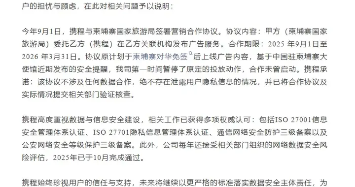 携程声明：与柬埔寨合作未曾启动，绝不存在泄露用户隐私信息情况