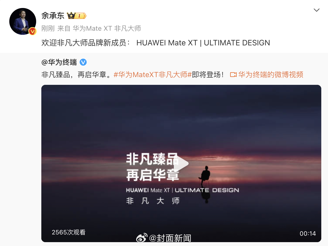 【#华为或将发布首款非凡大师折叠屏#】今日华为终端发布预热视频正式揭晓新品名称—