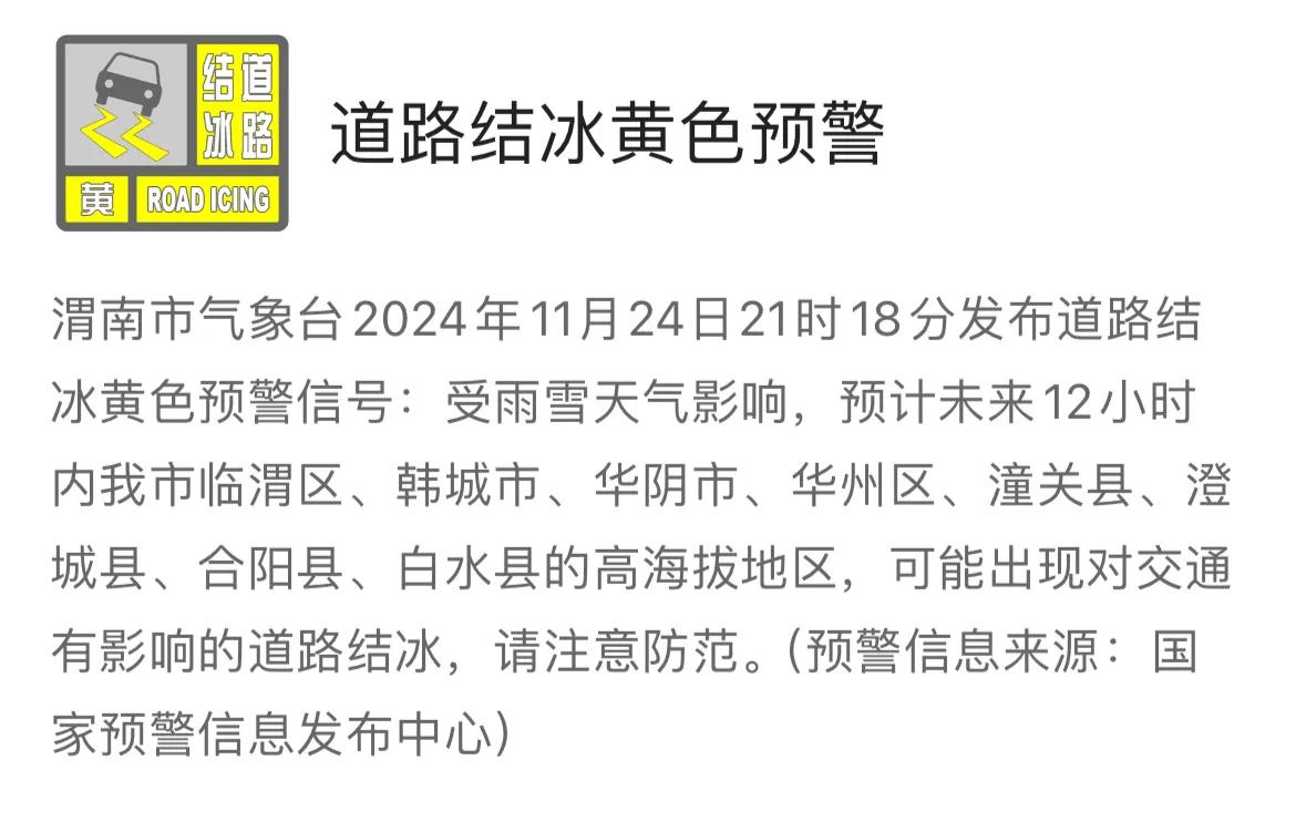 渭南市气象台发布道路结冰黄色预警信号，请注意防范。