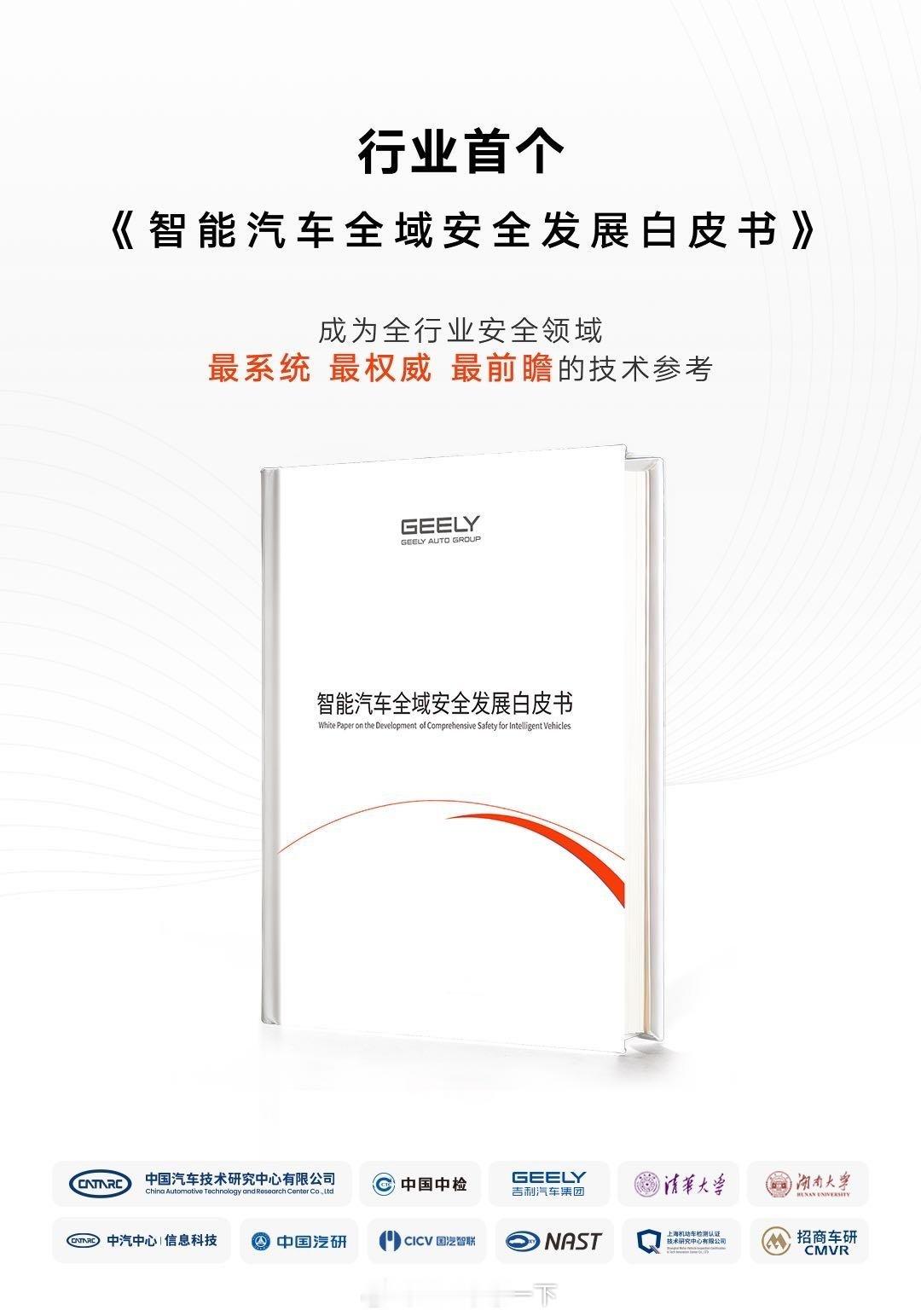 这才是中国式安全感 行业首个！全球顶尖产学研机构联合发布《智能汽车全域安全发展白