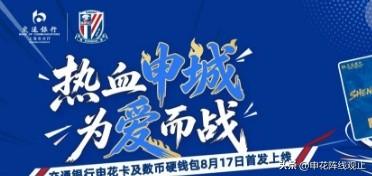 申花和交行的信用卡联名来咯

贷款看球买周边远征已然可以实现

看了一下福利，和