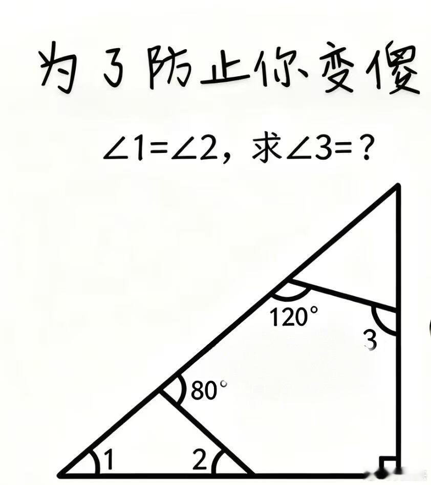 为了防止你刷手机刷的脑子一片空白，考考你，请问这个角3等于多少？ 