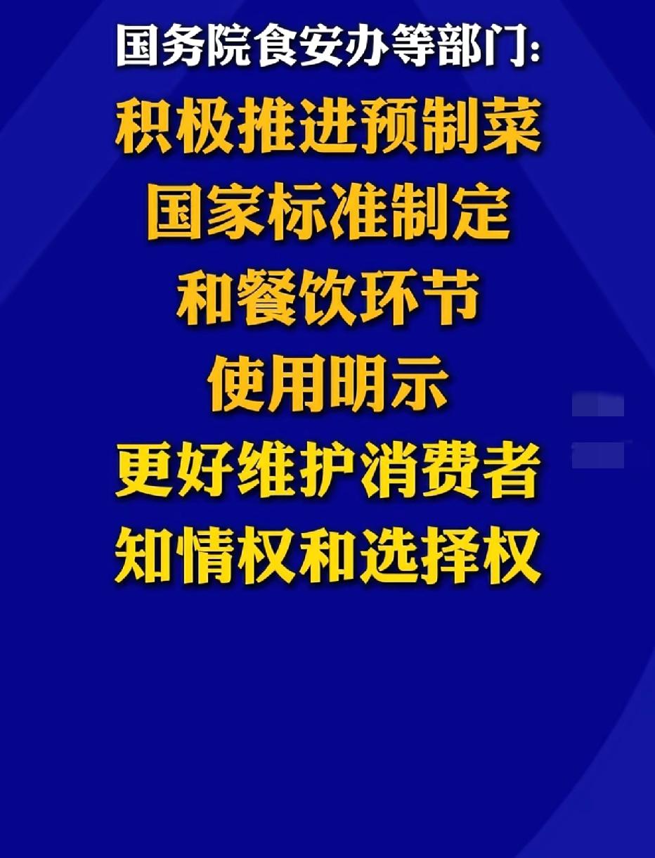 好耶，预制菜要有国标啦！

预制菜要有国标，这可太让人兴奋了！话说这事还是得感谢