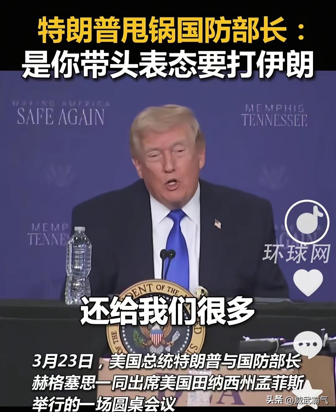 果不其然，赫格塞斯大概率要做这个“大冤种”。3月23号，特朗普在一场演讲中表示: