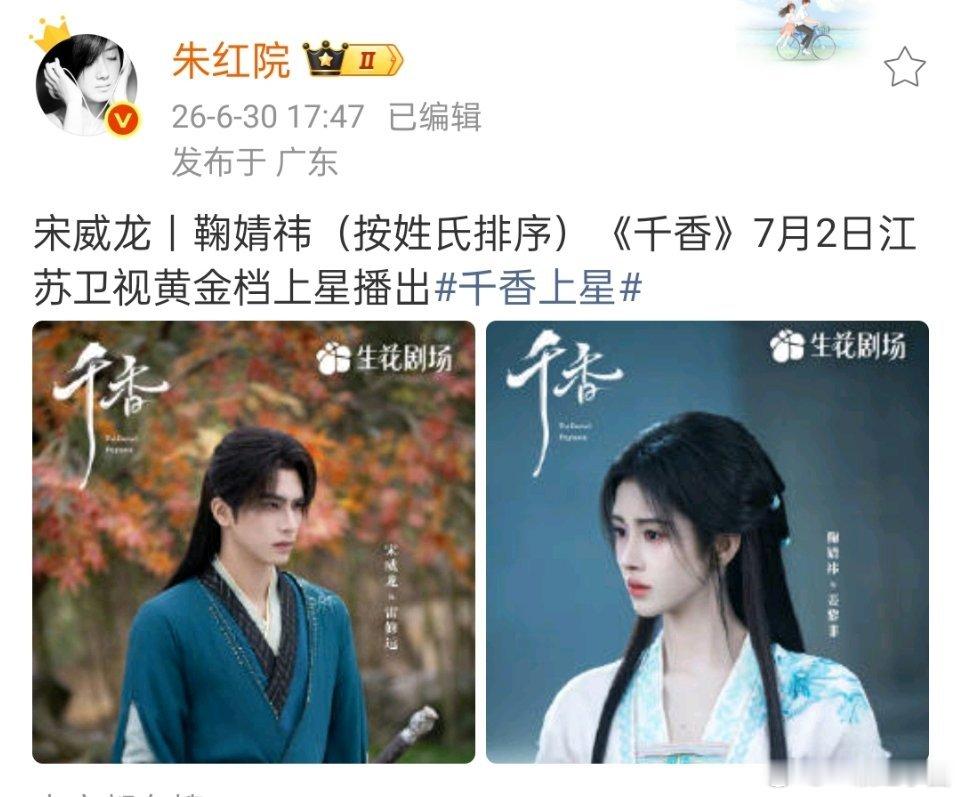 宋威龙 鞠婧祎（按姓氏排序）《千香》7月2日江苏卫视黄金档上星播出！天哪，好争气