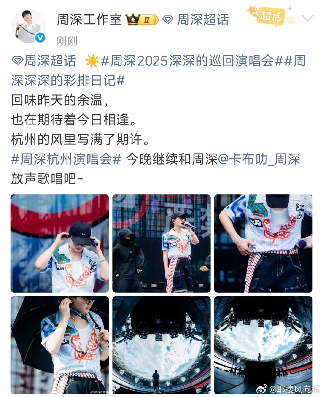 周深说杭州的风里写满了期许周深杭州演唱会的风里写满了期许 周深杭州演唱会的风里写