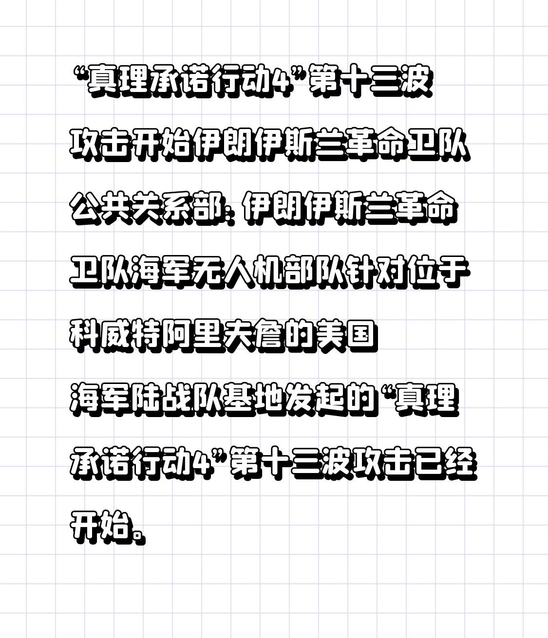 “真理承诺行动4”第十三波攻击开始

伊朗伊斯兰革命卫队公共关系部：伊朗伊斯兰革